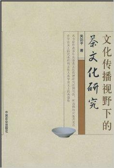 文化傳播視野下的茶文化研究 從一杯茶看文明的流動與交融